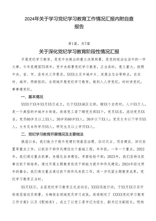 2024年关于学习党纪学习教育工作情况汇报内附自查报告.docx