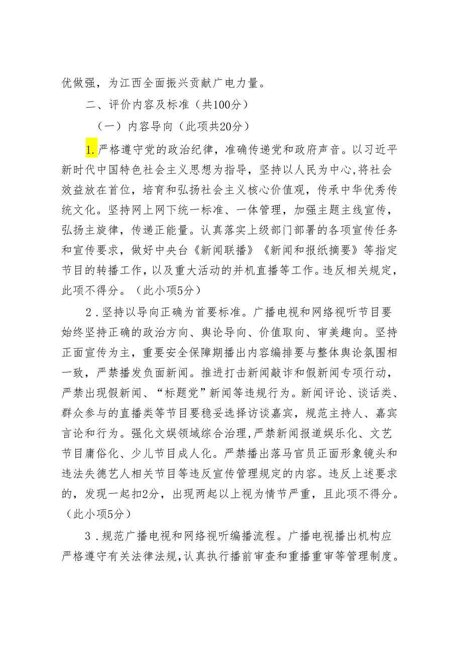 江西省广播电视播出机构综合评价实施细则（试行）.docx_第2页