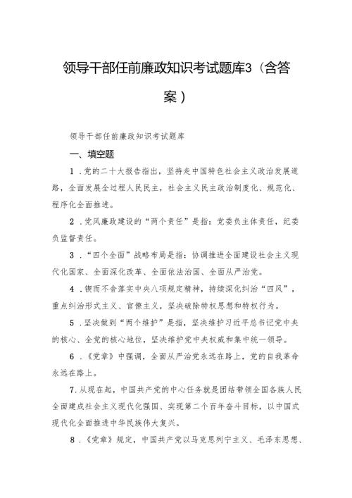 领导干部任前廉政知识考试题库（含答案）.docx