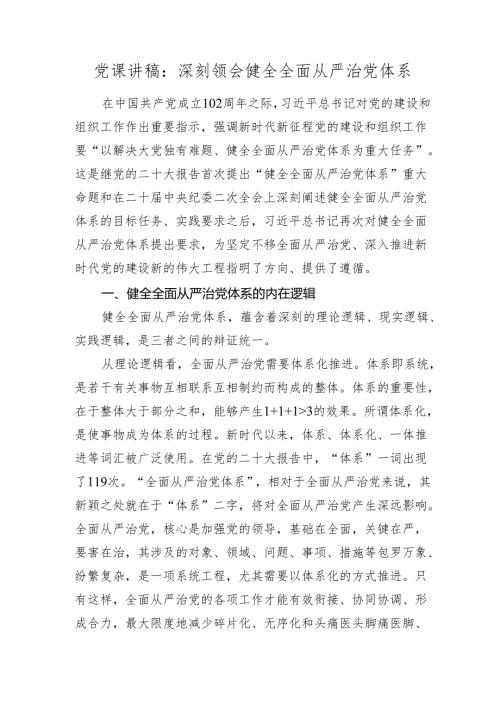 2024年党课讲稿辅导报告：深刻领会健全全面从严治党体系.docx