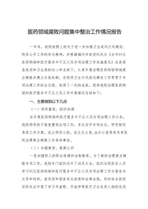 2024年关于医药领域腐败问题集中整治的情况报告十四篇.docx