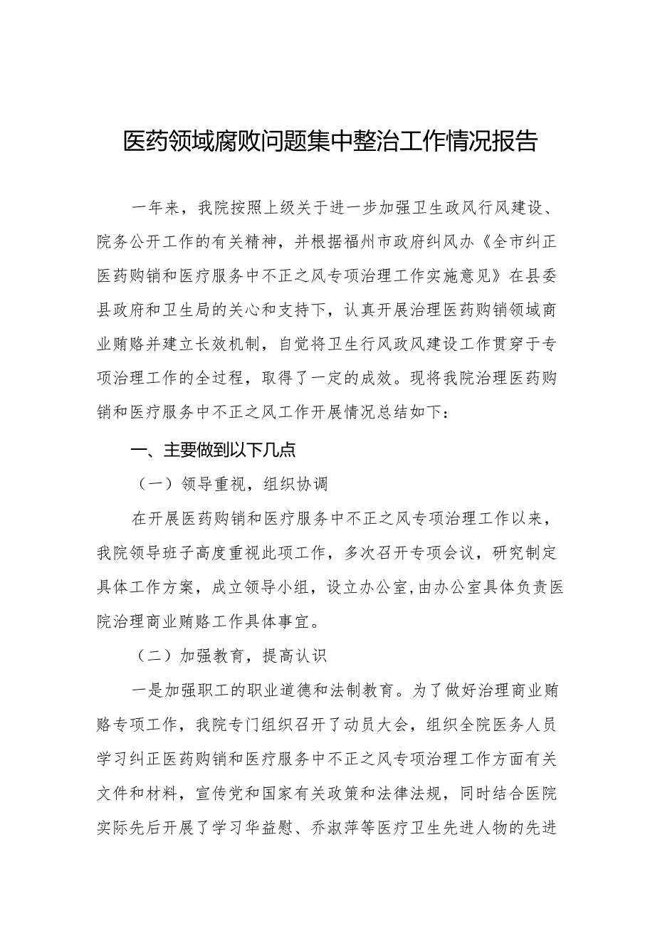 2024年关于医药领域腐败问题集中整治的情况报告十四篇.docx_第1页
