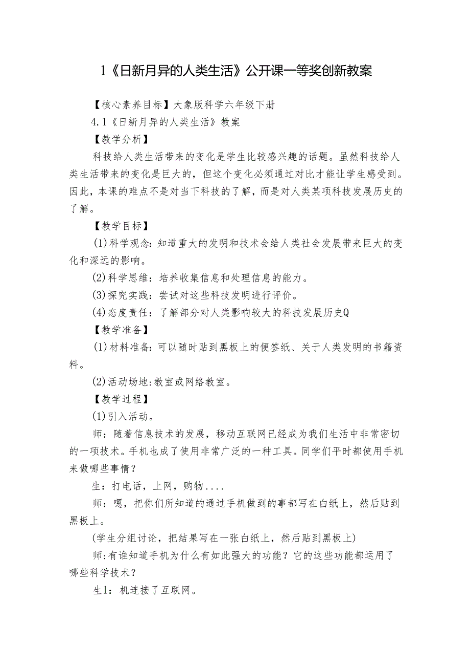 1《日新月异的人类生活》公开课一等奖创新教案1.docx_第1页