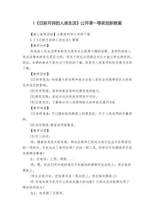 1《日新月异的人类生活》公开课一等奖创新教案1.docx