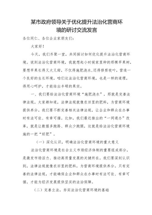 某市政府领导关于优化提升法治化营商环境的研讨交流发言.docx