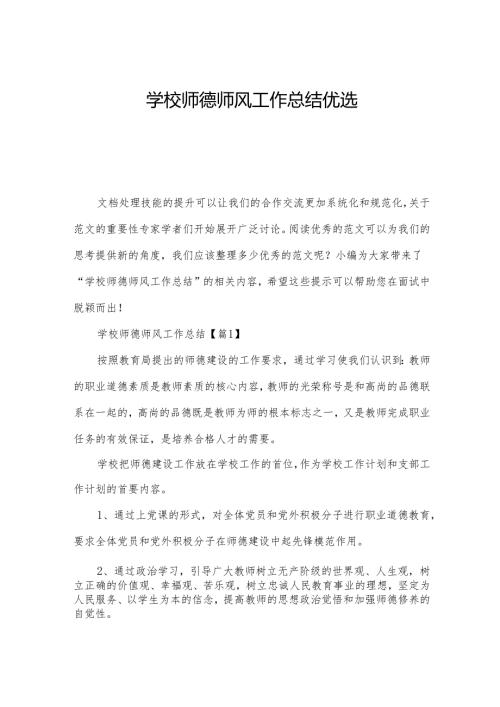 学校师德师风工作总结优选.docx