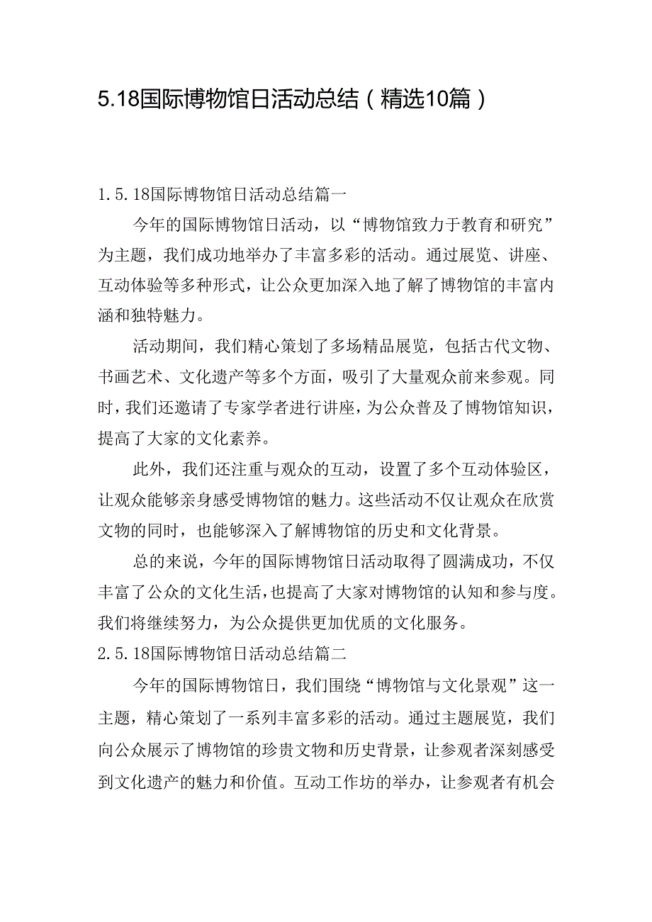 5.18国际博物馆日活动总结（精选10篇）.docx_第1页