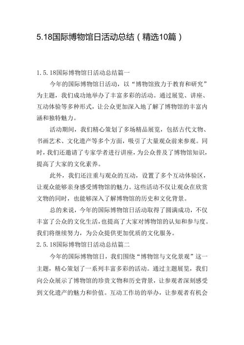 5.18国际博物馆日活动总结（精选10篇）.docx