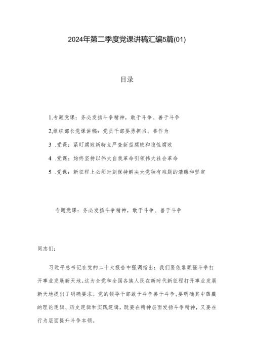 2024年第二季度党课讲稿汇编5篇（01）.docx