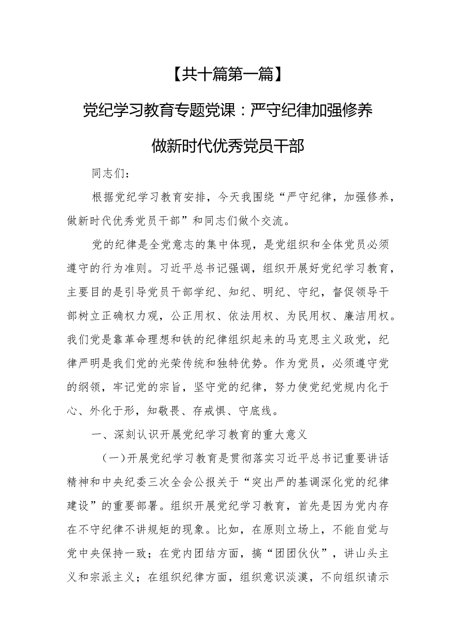 （10篇）【党课讲稿】2024二季度专题党课讲稿.docx_第3页