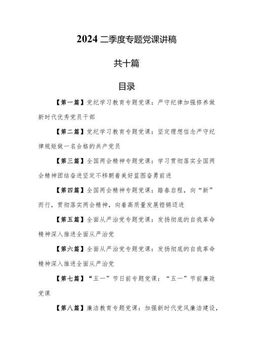 （10篇）【党课讲稿】2024二季度专题党课讲稿.docx