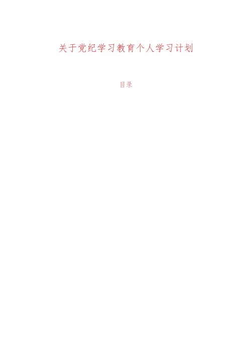 关于党纪学习教育个人学习计划（精选）.docx