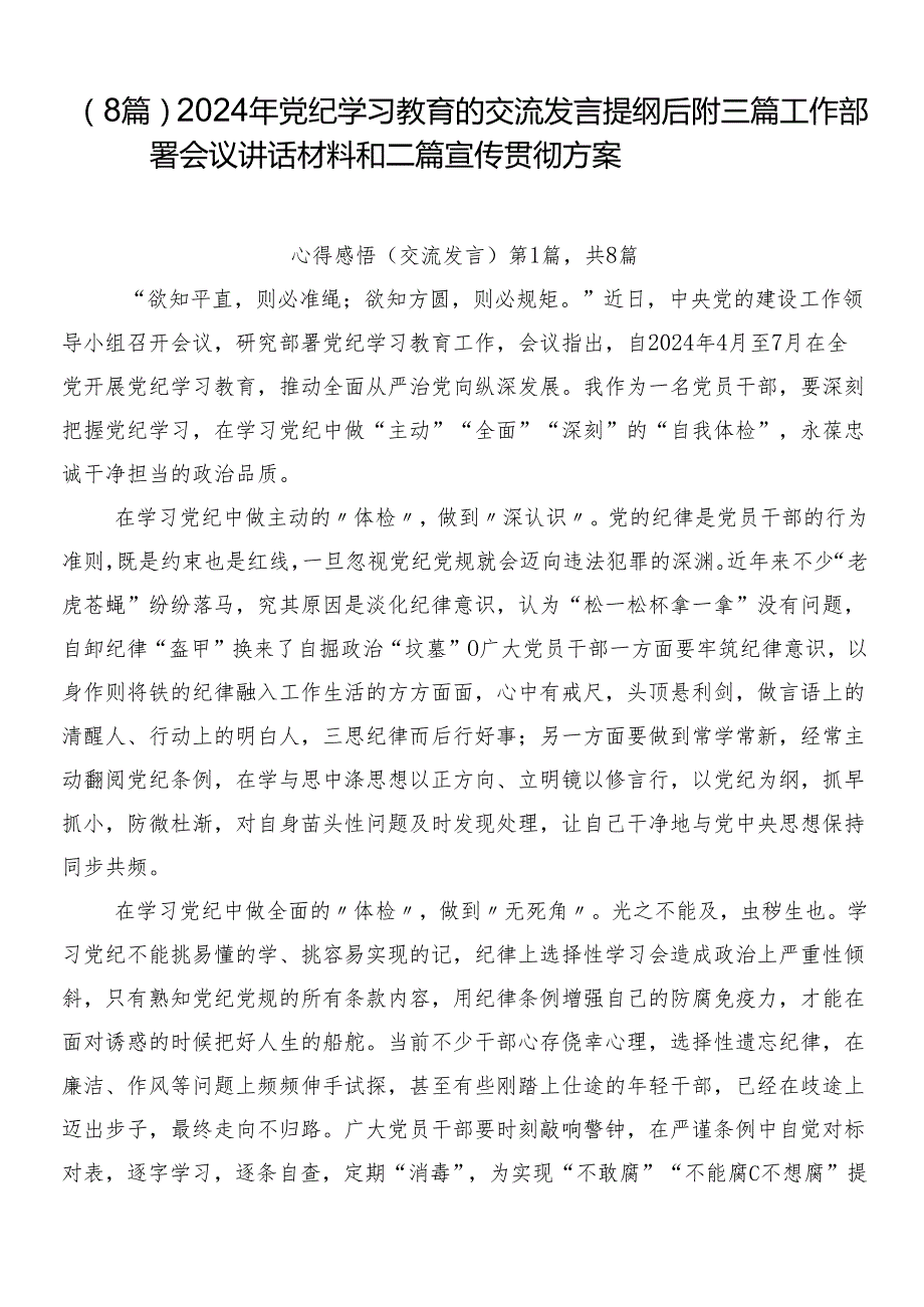 （8篇）2024年党纪学习教育的交流发言提纲后附三篇工作部署会议讲话材料和二篇宣传贯彻方案.docx_第1页
