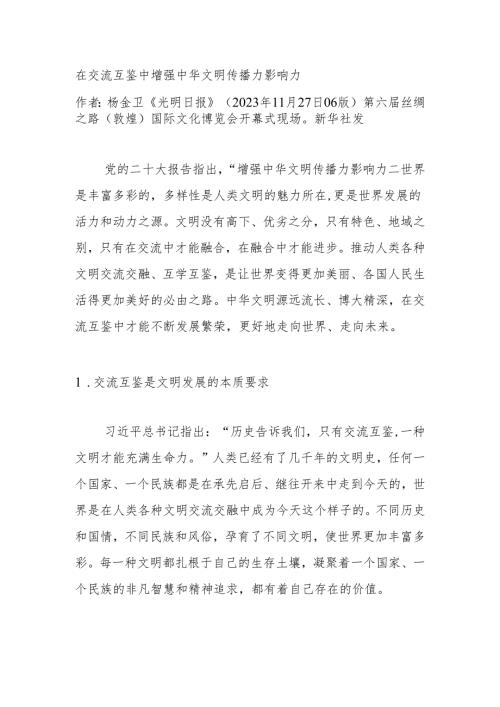 在交流互鉴中增强中华文明传播力影响力.docx