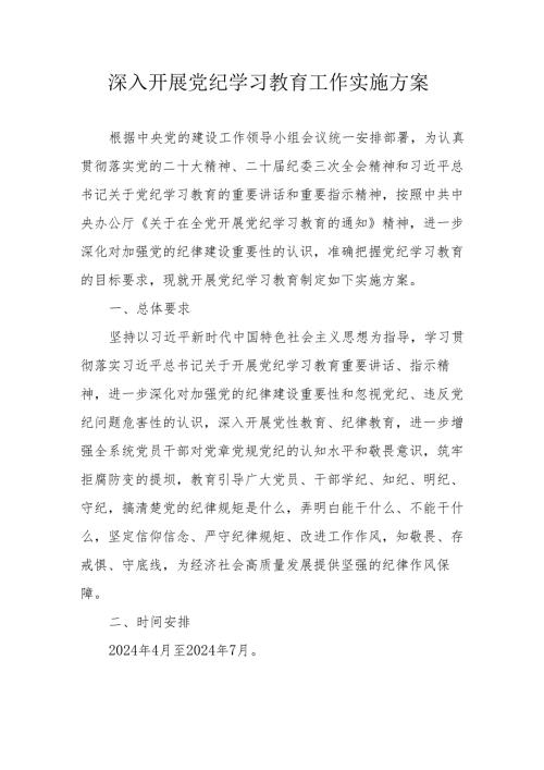 乡镇街道开展党纪学习教育工作实施专项方案 合计6份.docx