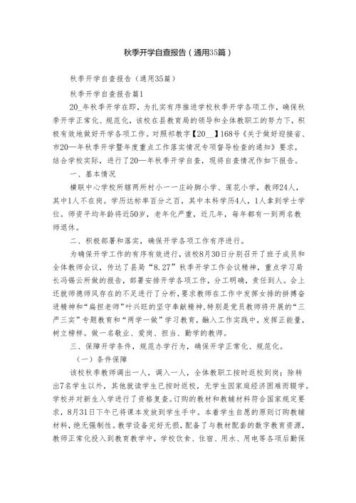 季开学自查报告（通用35篇）.docx