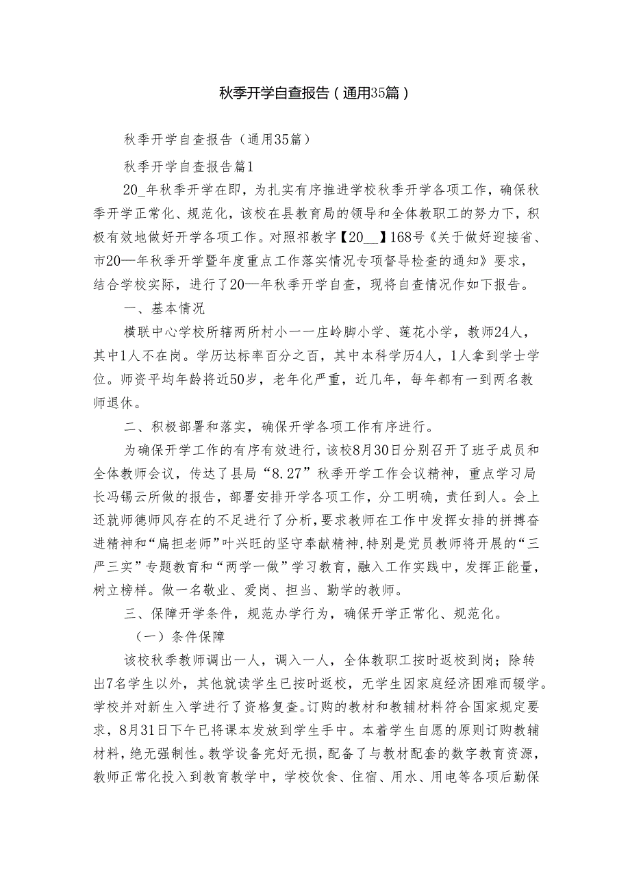 季开学自查报告（通用35篇）.docx_第1页