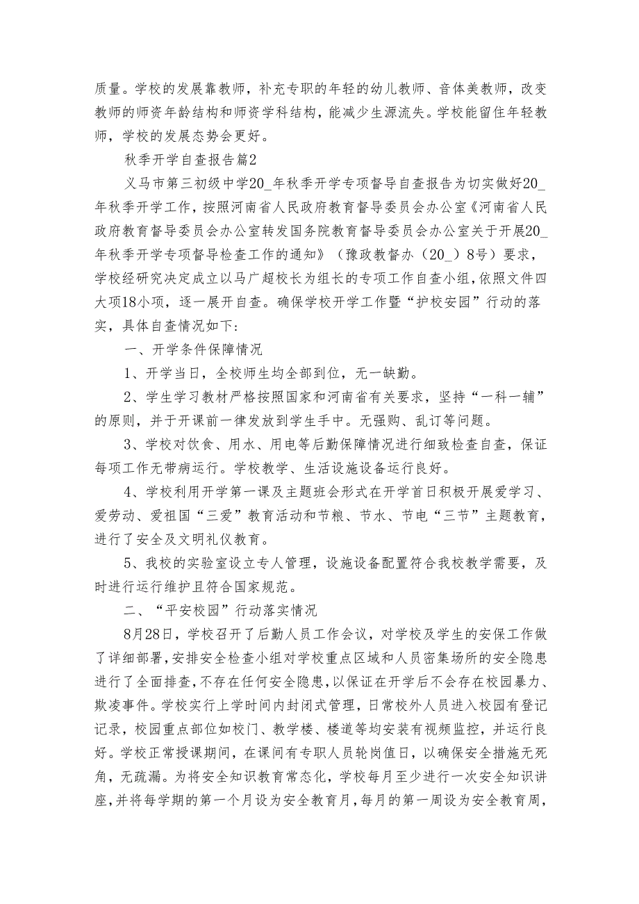 季开学自查报告（通用35篇）.docx_第3页
