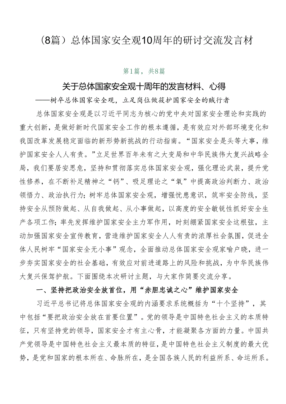 （8篇）总体国家安全观10周年的研讨交流发言材.docx_第1页