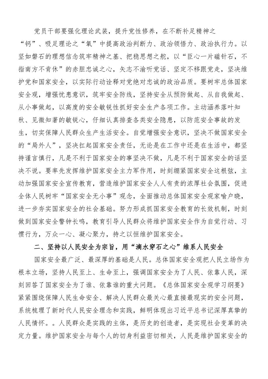 （8篇）总体国家安全观10周年的研讨交流发言材.docx_第2页