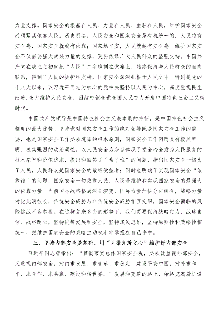 （8篇）总体国家安全观10周年的研讨交流发言材.docx_第3页