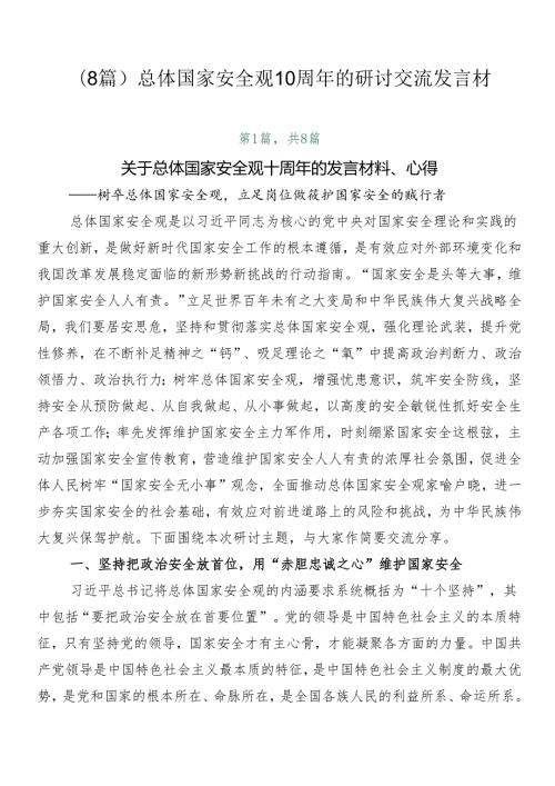 （8篇）总体国家安全观10周年的研讨交流发言材.docx