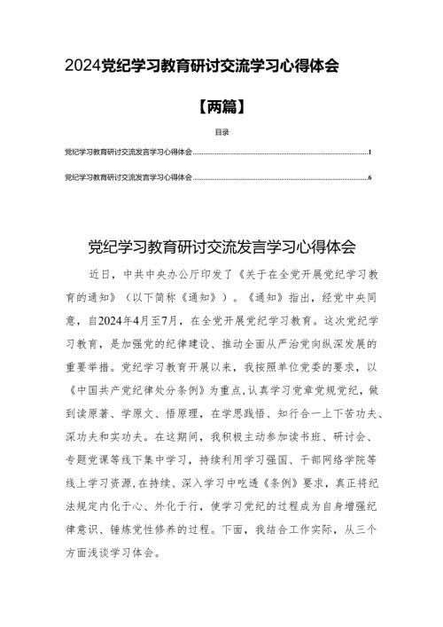 2024党纪学习教育研讨交流学习心得体会【两篇】.docx