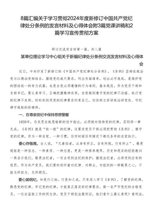 8篇汇编关于学习贯彻2024新修订中国共产党纪律处分条例的发言材料及心得体会附3篇党课讲稿和2篇学习宣传贯彻方案.docx