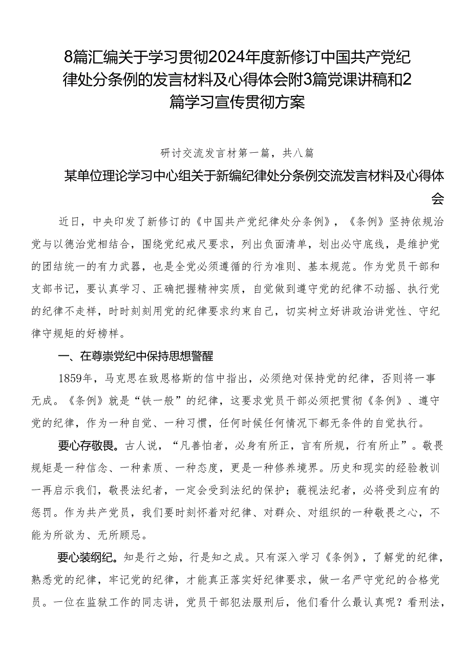 8篇汇编关于学习贯彻2024新修订中国共产党纪律处分条例的发言材料及心得体会附3篇党课讲稿和2篇学习宣传贯彻方案.docx_第1页