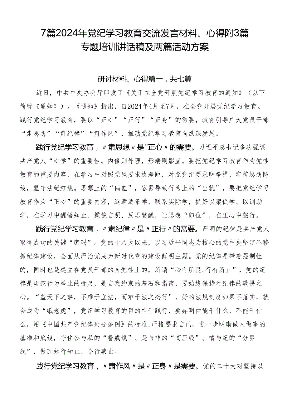 7篇2024年党纪学习教育交流发言材料、心得附3篇专题培训讲话稿及两篇活动方案.docx_第1页
