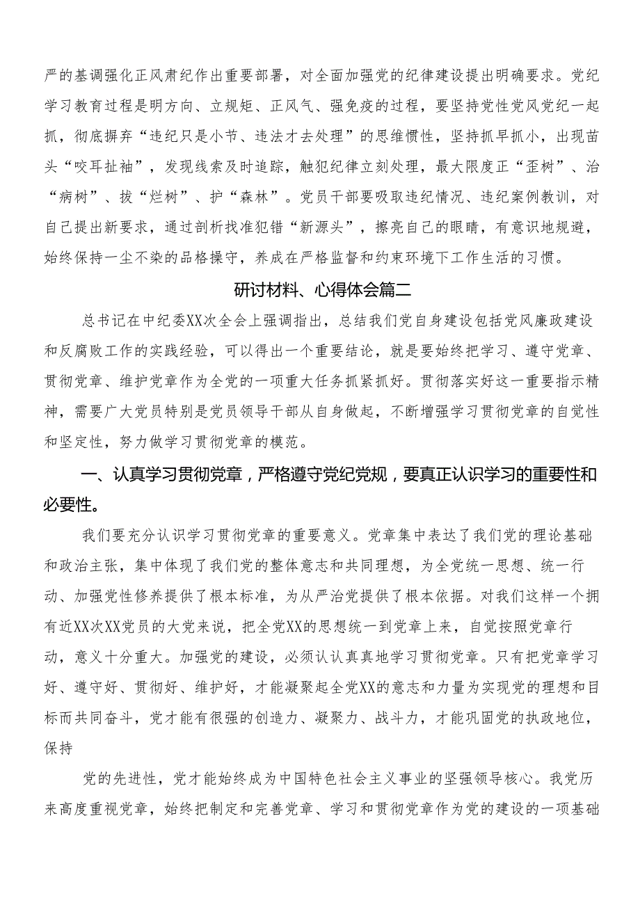 7篇2024年党纪学习教育交流发言材料、心得附3篇专题培训讲话稿及两篇活动方案.docx_第2页