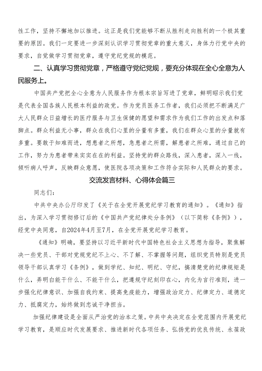7篇2024年党纪学习教育交流发言材料、心得附3篇专题培训讲话稿及两篇活动方案.docx_第3页