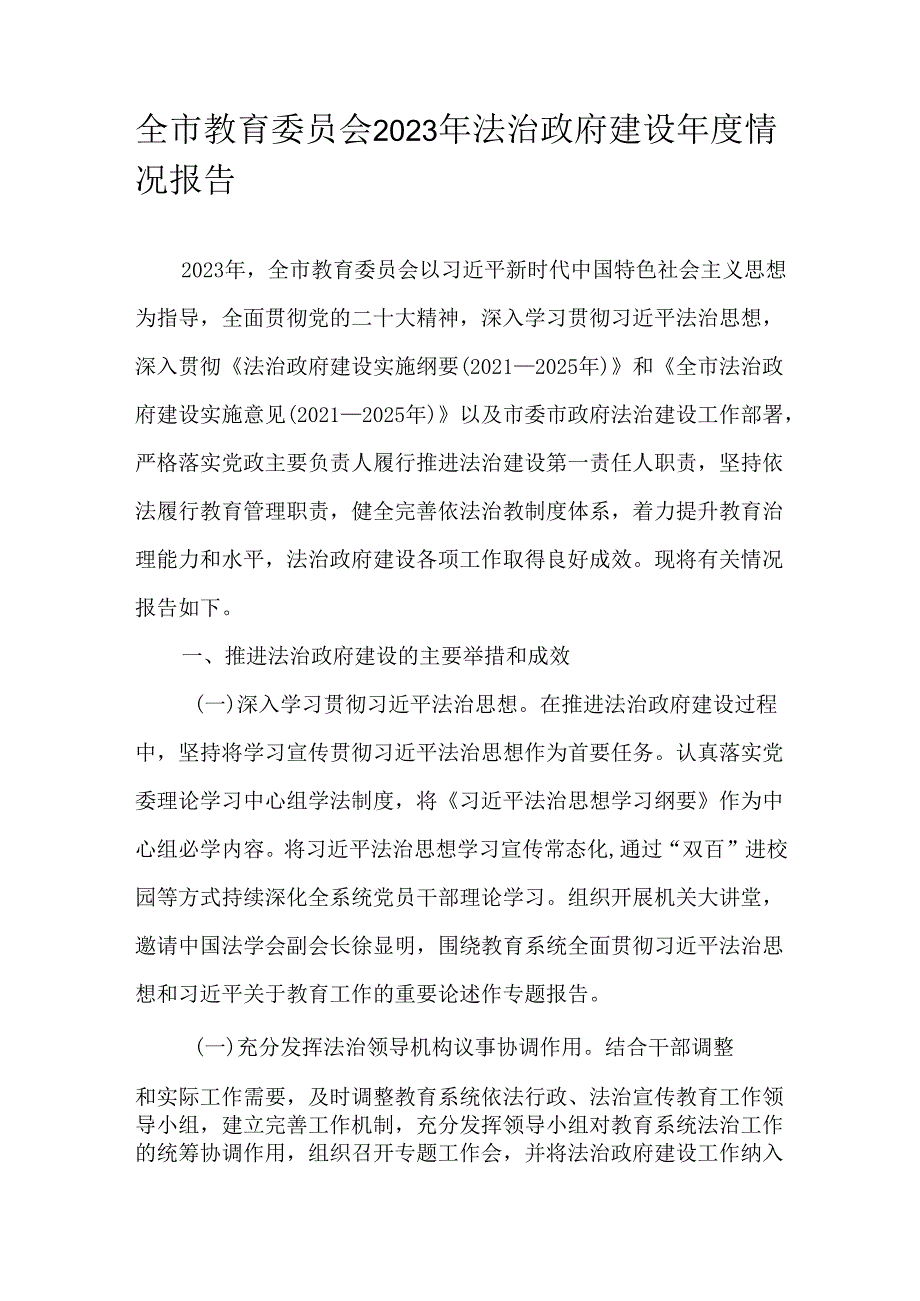 全市教育委员会2023年法治政府建设情况报告.docx_第1页