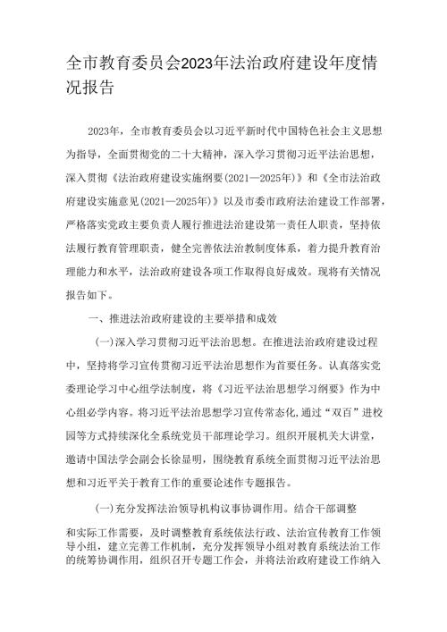 全市教育委员会2023年法治政府建设情况报告.docx