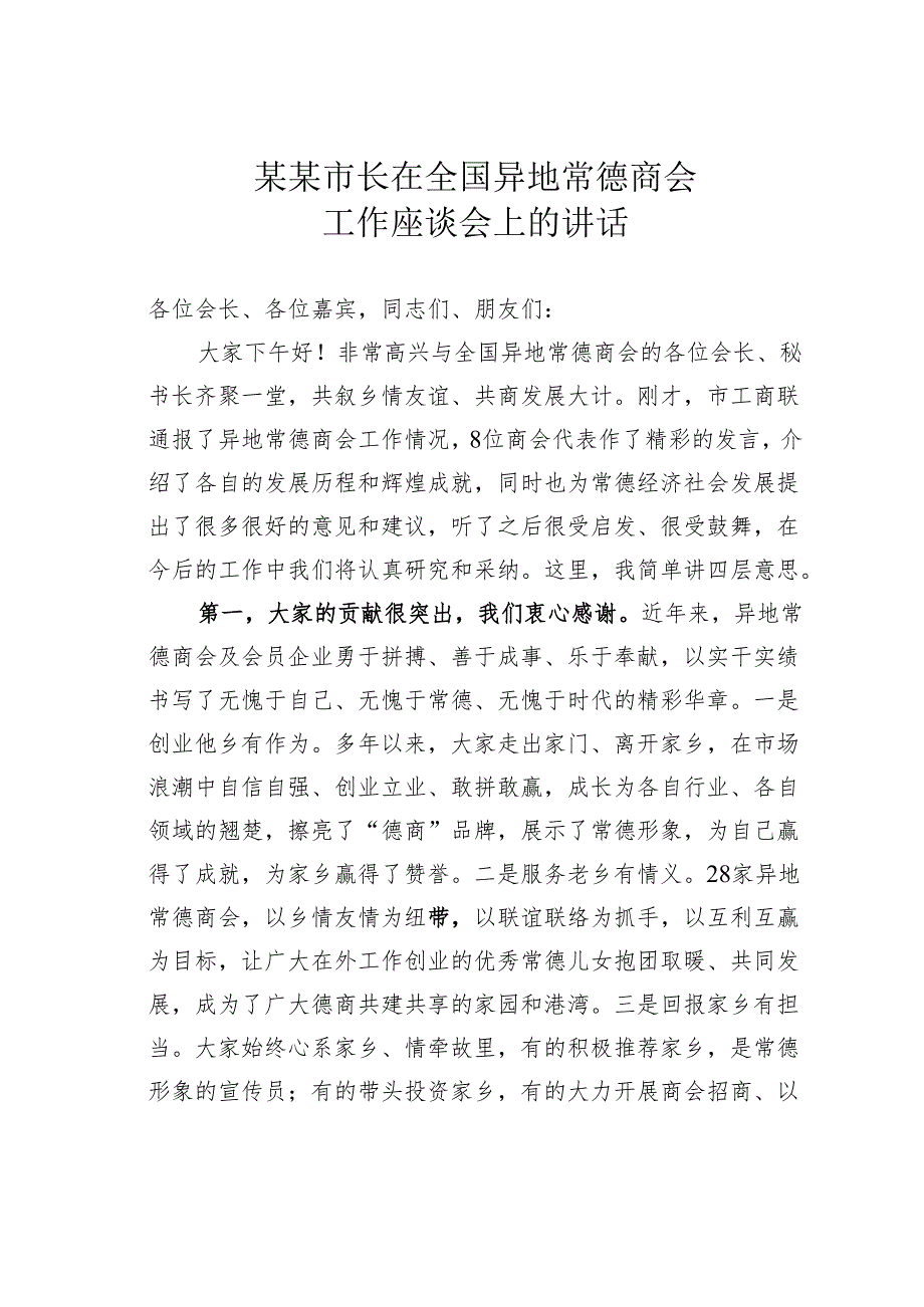 某某市长在全国异地常德商会工作座谈会上的讲话.docx_第1页