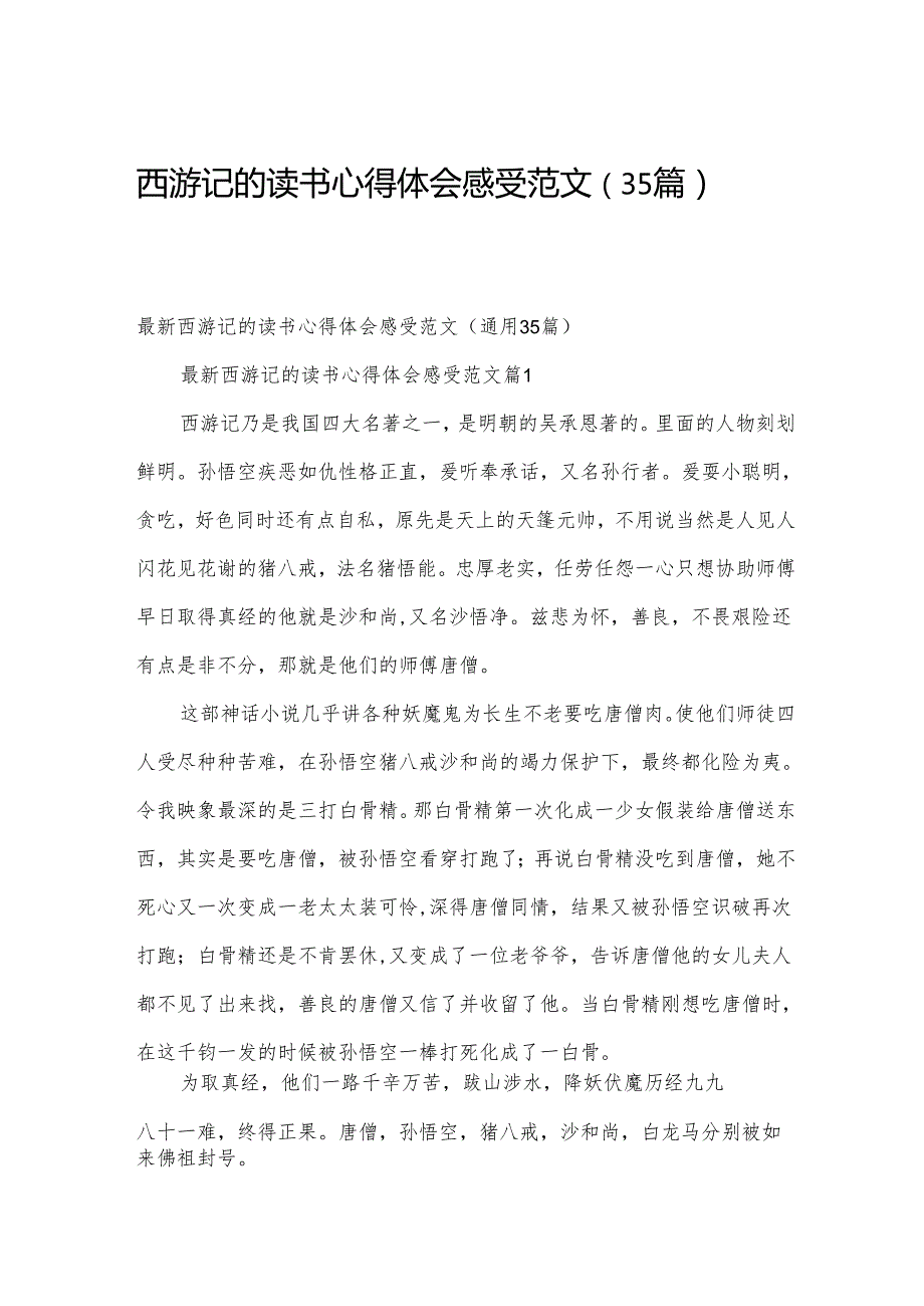 西游记的读书心得体会感受范文（35篇）.docx_第1页