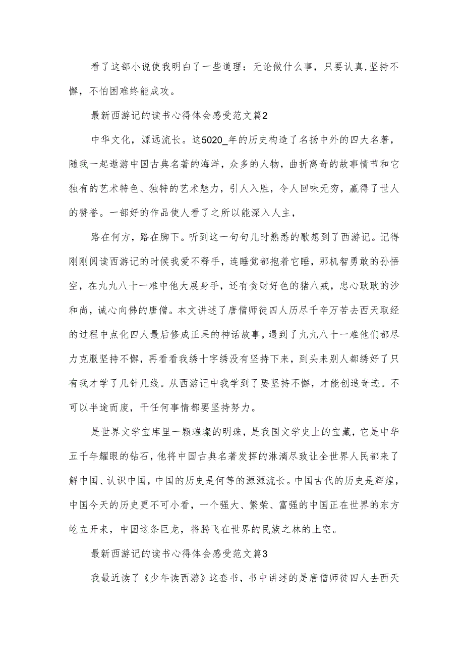 西游记的读书心得体会感受范文（35篇）.docx_第2页