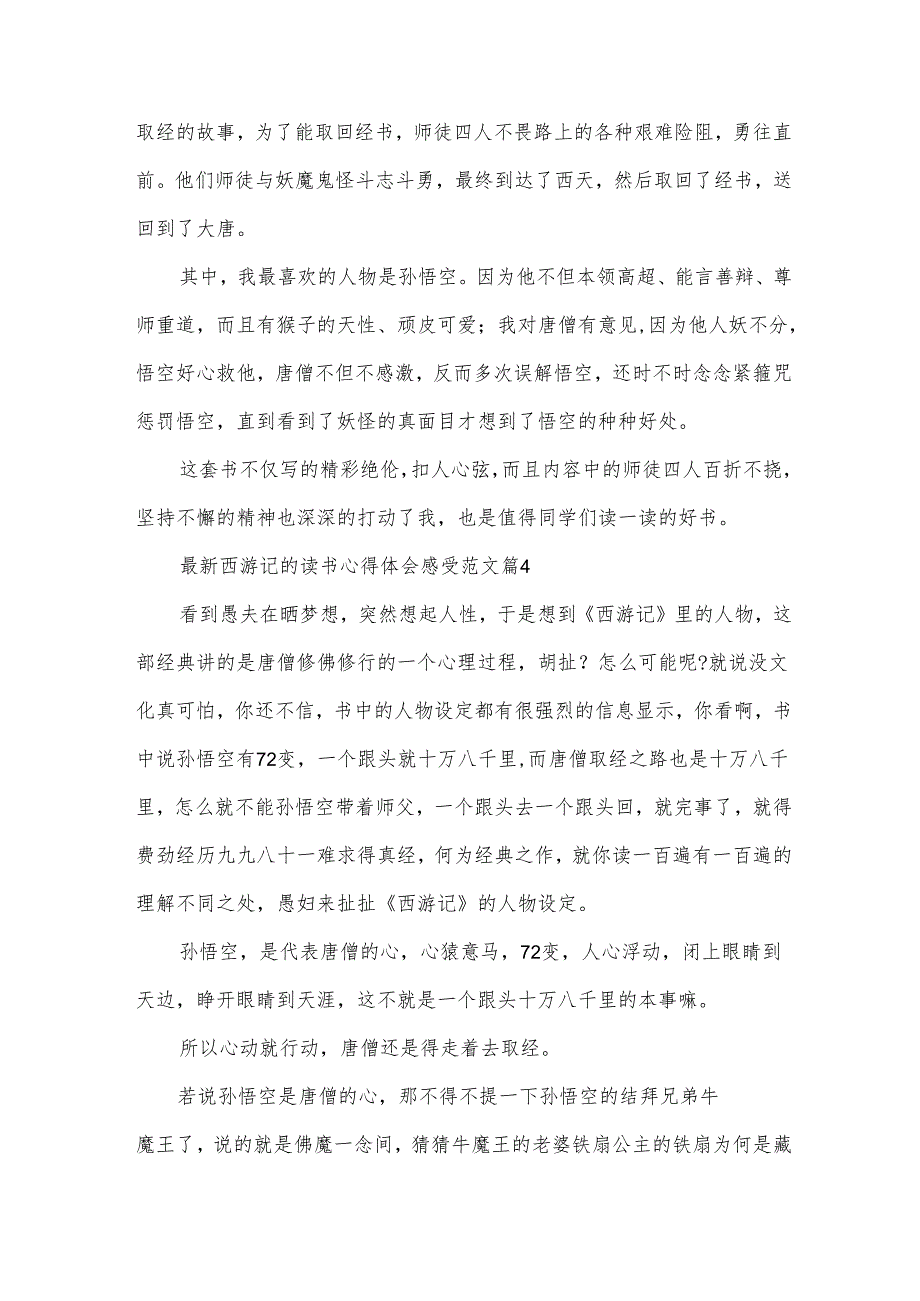 西游记的读书心得体会感受范文（35篇）.docx_第3页