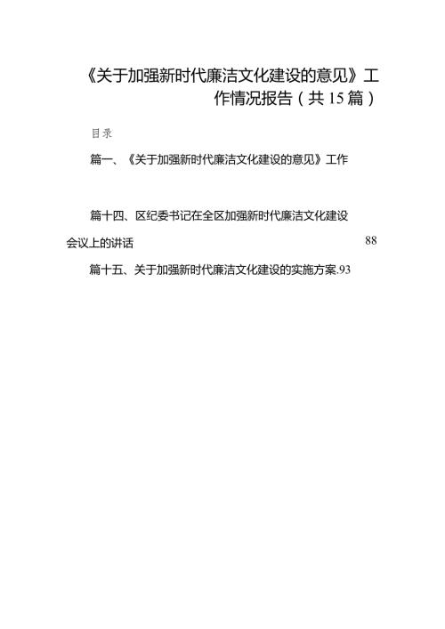 2024《关于加强新时代廉洁文化建设的意见》工作情况报告15篇供参考.docx