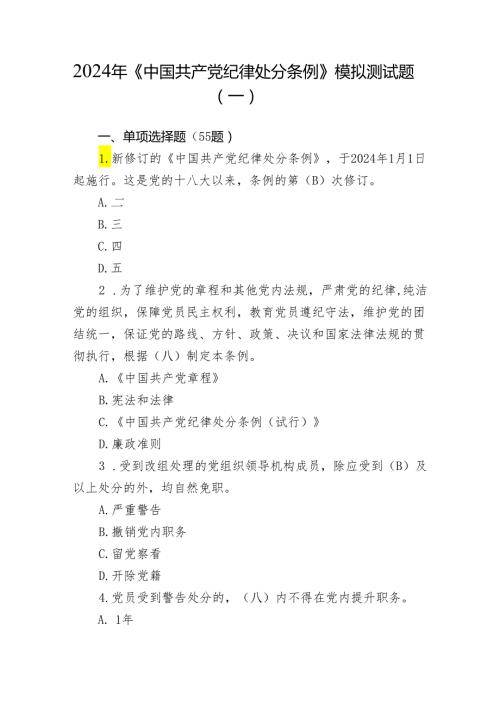 2024年《中国共产党纪律处分条例》模拟测试题目.docx