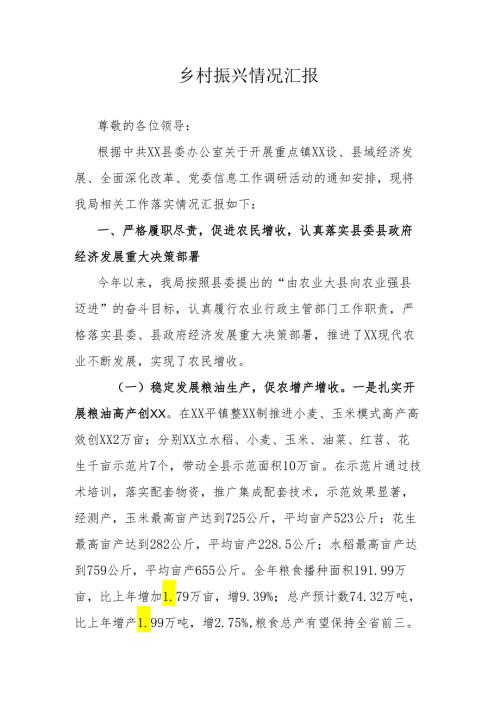 乡村振兴情况汇报.docx