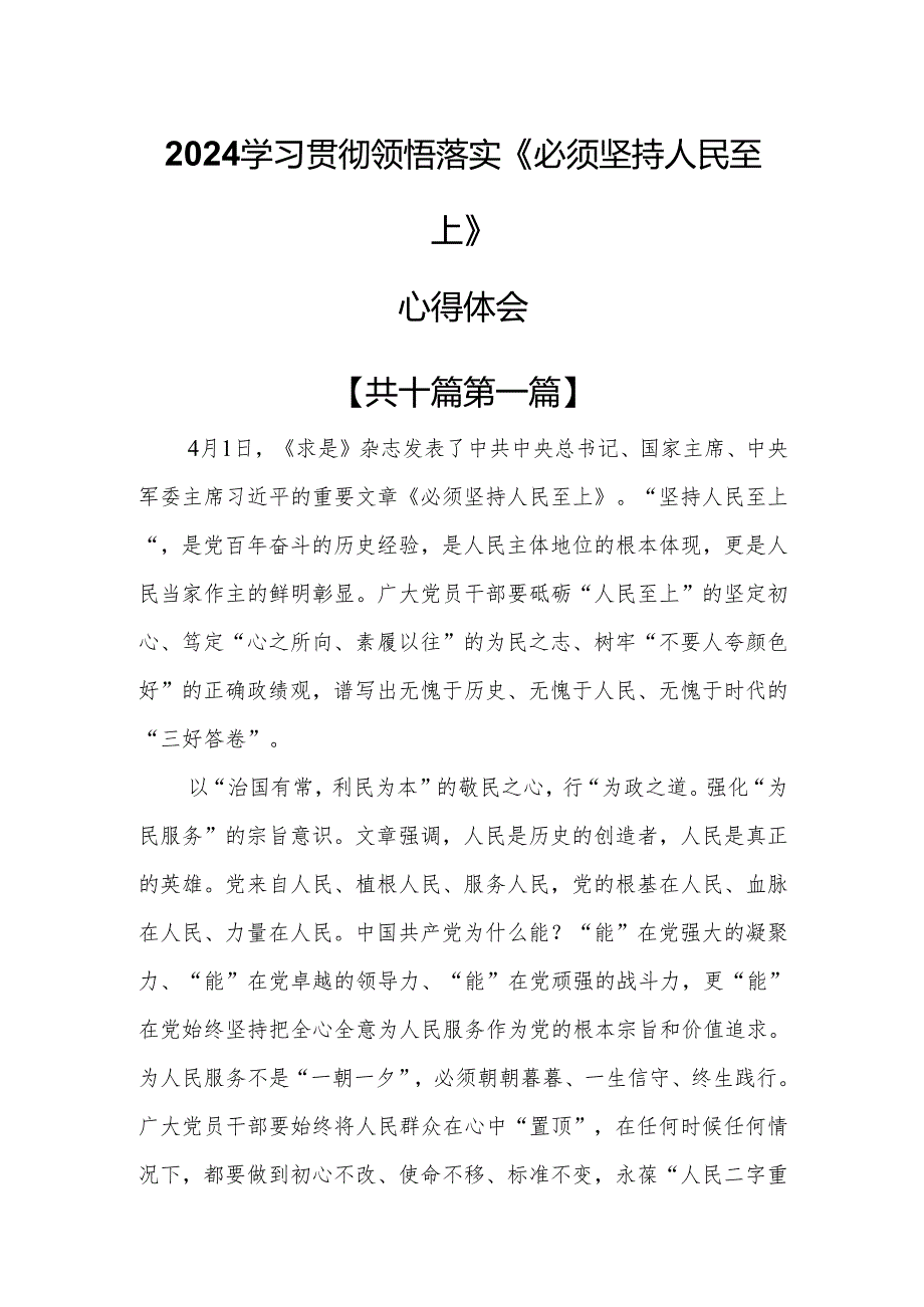 （10篇）2024学习贯彻领悟落实《必须坚持人民至上》心得体会.docx_第1页