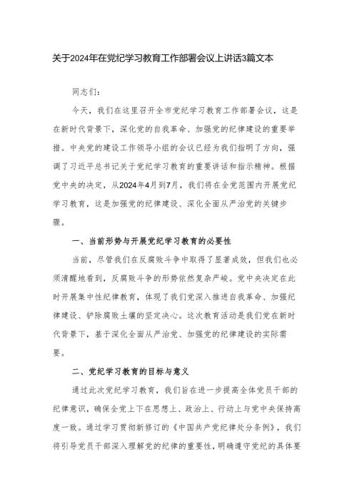 关于2024年在党纪学习教育工作部署会议上讲话3篇文本.docx