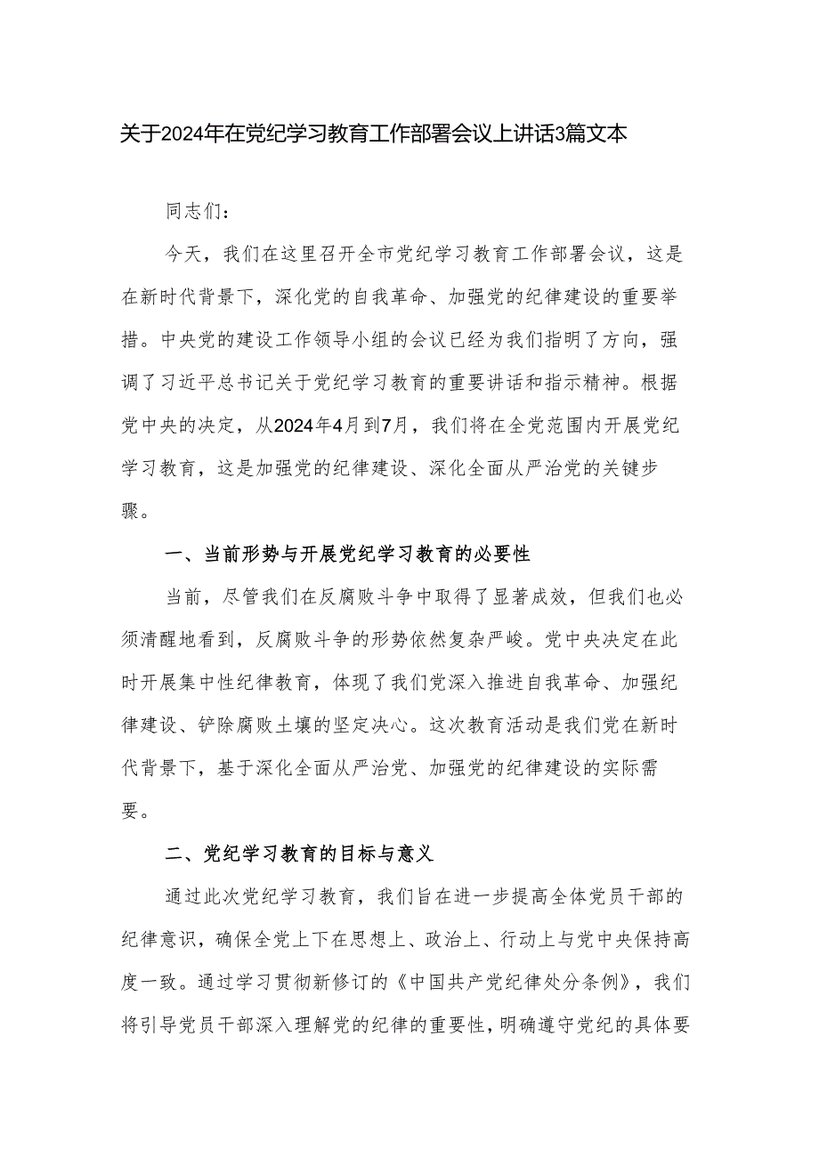 关于2024年在党纪学习教育工作部署会议上讲话3篇文本.docx_第1页