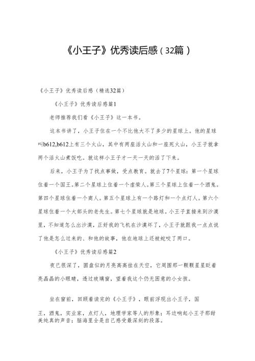 《小王子》优秀读后感（32篇）.docx