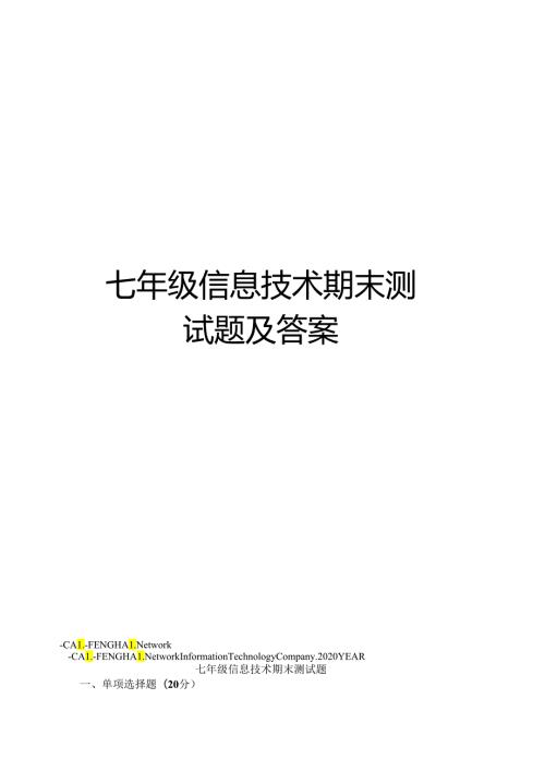 七年级信息技术期末测试题答案.docx