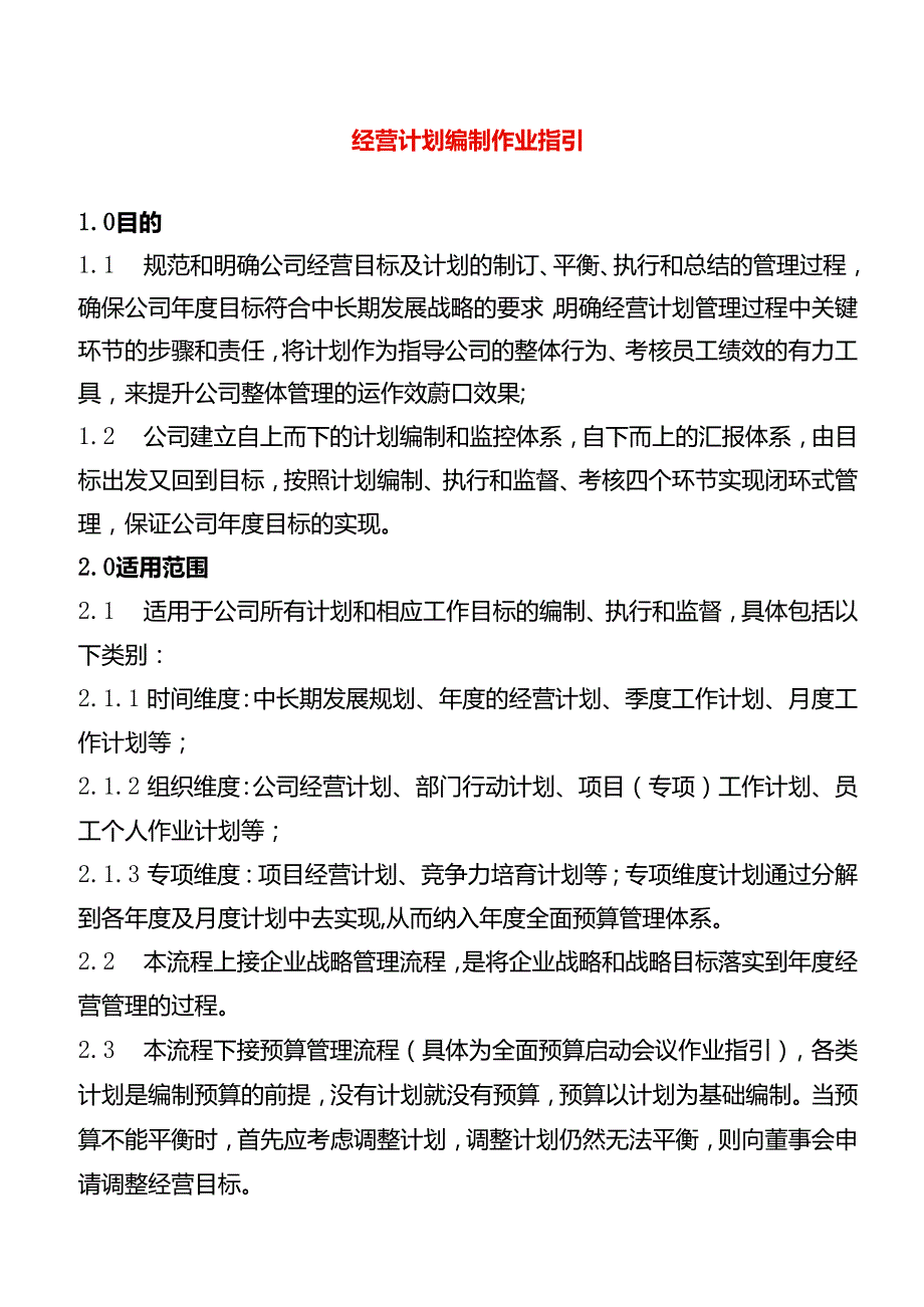 作业指引经营计划管理作业指引.docx_第1页