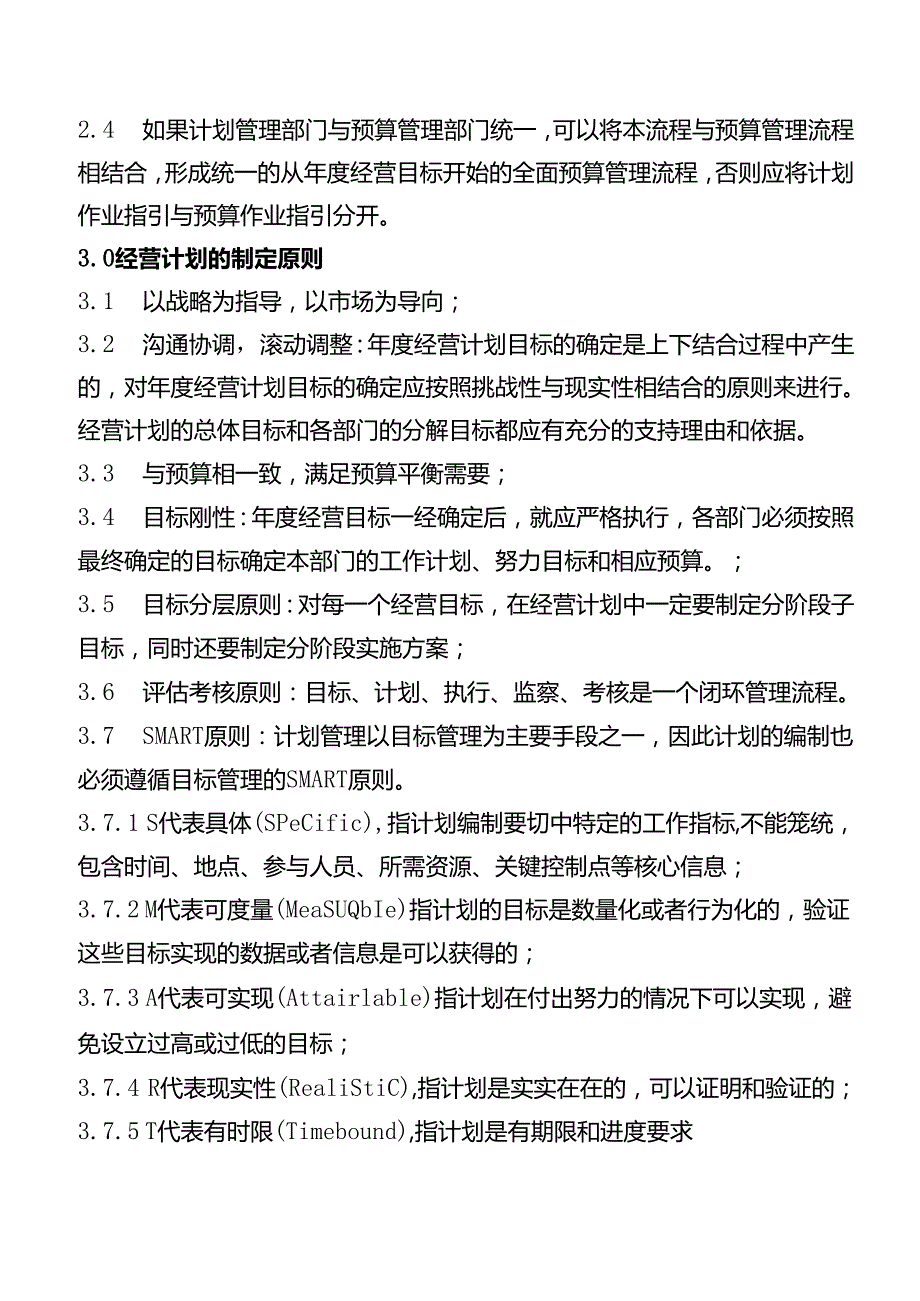 作业指引经营计划管理作业指引.docx_第2页
