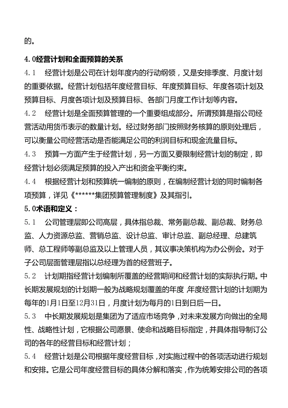 作业指引经营计划管理作业指引.docx_第3页