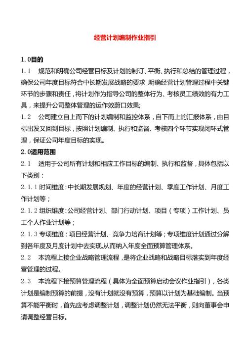 作业指引经营计划管理作业指引.docx